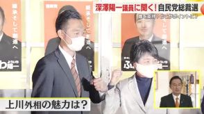 深澤陽一 議員に聞く総裁選　上川外相は「20人ほど支援者が集まっている」　立候補は「おそらくいける」