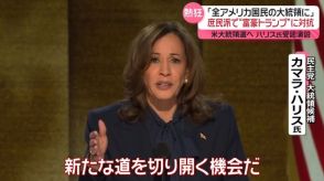 「すべてのアメリカ国民の大統領に」ハリス氏指名受諾　庶民派アピールで“富豪トランプ”に対抗