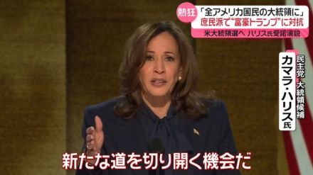 「すべてのアメリカ国民の大統領に」ハリス氏指名受諾　庶民派アピールで“富豪トランプ”に対抗