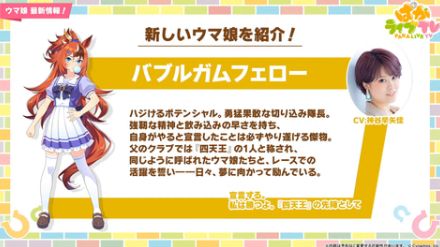 ゲーム「ウマ娘」、新ウマ娘「バブルガムフェロー」発表