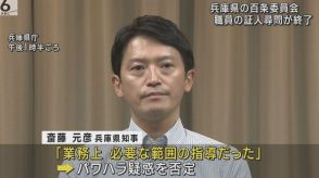 兵庫・斎藤知事の“パワハラ疑惑”　百条委員会で県職員６人の証人尋問　「重要な証言を聞き取ることができた」