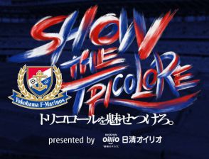 日清オイリオグループ、2024明治安田J1リーグ第28節横浜F・マリノスVSセレッソ大阪に協賛