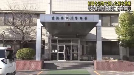 18歳の男が祖母を刺したとして逮捕　祖母はその後死亡　名古屋・中川区