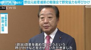 野田元総理 維新の勉強会で野党協力を呼びかけ