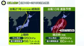 「台風10号」来週上陸か　6年前“関空が冠水”した台風と類似　新幹線は“全線運休”の可能性も