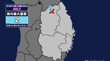 【地震】岩手県内で震度2 岩手県内陸北部を震源とする最大震度2の地震が発生 津波の心配なし