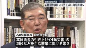 自民総裁選　石破元幹事長が地元鳥取できょう正式に出馬表明へ