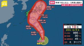 コース・勢力が“酷似”…死者100人以上5年前の「東日本台風」と接近中の台風10号 早くも新幹線「計画運休」の可能性【news23】