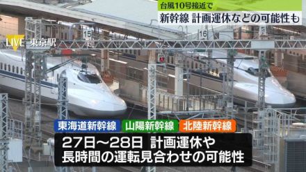 台風10号接近へ　交通機関に影響か…新幹線、計画運休などの可能性も