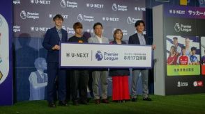 U-NEXT「サッカープレミアリーグ独占配信」の成算　放映権料が高騰するスポーツ領域で勝ち抜けるか