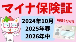 マイナ保険証は「2024年10月、2025年春、2026年中」に明暗を分ける