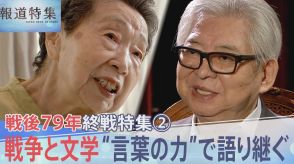 「若いあなたへ…」“新しい戦前”の今伝えたいこと、戦争の悲劇を“言葉の力”で語り継ぐ【報道特集】