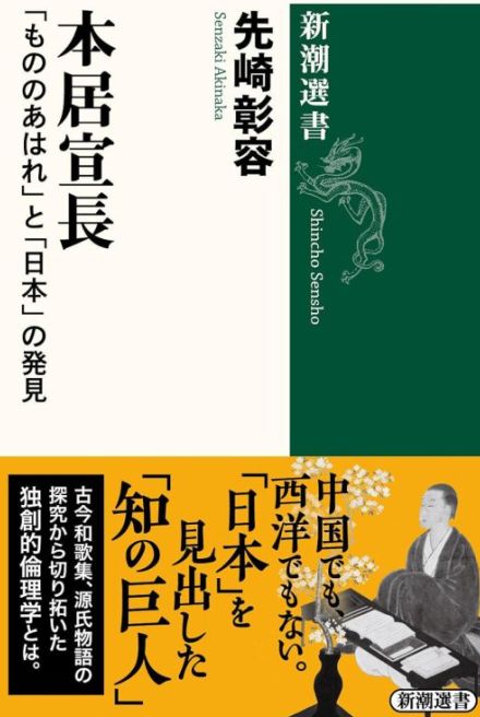 【書評】『本居宣長「もののあはれ」と「日本」の発見』　「西側」の価値観への懐疑を徹底させた国学の巨人・本居宣長を現代の眼で甦らせる