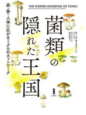 「日本人は西洋人と比べるとはるかに『菌類愛好症』です」専門家が菌類への人々の姿勢から問い直す“共生”