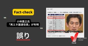 小林鷹之衆院議員は「再エネ議連」役員？6年前の画像が拡散、本人は退会済み【ファクトチェック】