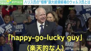 勝負は「No.2」で決まる？ 庶民派VSエリート？ 2人の副大統領候補 ウォルズ氏とバンス氏の“違い”を分析