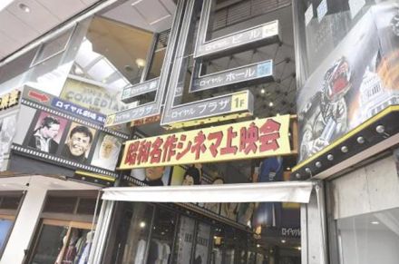 売り出せ　わが街の一押し　岐阜市　柳ケ瀬の大衆文化伝える　ロイヤル劇場　「昭和」作品がめじろ押し　ＣＦで新たなファン開拓も