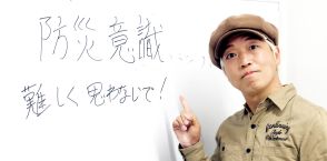 お笑いコンビ「ソラシド」の水口靖一郎が防災士として命を守る啓発活動…全身やけどの受難も「何なら笑いに変えて」