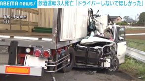 飲酒運転3人死亡 遺族の祖母「ドライバーしないでほしかった」