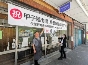 京都国際の近くの商店街も喜び　横断幕に「祝優勝」の紙をプラス