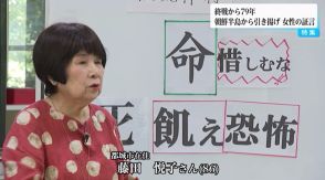 「軍人の家族は殺されると皆信じていた」朝鮮半島から引き揚げた女性「同じ経験してほしくない」戦争の悲惨さを伝え続ける