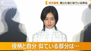 河合優実、演じた役に似ている所は「話を聞いてない」　キャッチコピーは横文字で…