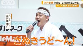 スピードワゴン井戸田潤、今度は「さぬきうどん師匠」　豪雨でいったんイベント中止も