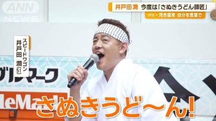 スピードワゴン井戸田潤、今度は「さぬきうどん師匠」　豪雨でいったんイベント中止も