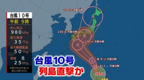 【最新・台風情報】台風10号今後“最大瞬間風速”は60メートル　「非常に強い勢力」に…列島を直撃・上陸か