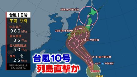 【最新・台風情報】台風10号今後“最大瞬間風速”は60メートル　「非常に強い勢力」に…列島を直撃・上陸か