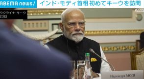 インド・モディ首相 初めてウクライナを訪問