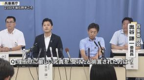 斎藤知事パワハラ疑惑　百条委「文具を投げつけた」「ため息をプレッシャーに感じた」などの証言も　