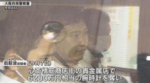 貴金属店に下見、事前に腕時計を試着、現場近くで刃渡り21センチの牛刀を購入　心斎橋商店街強盗殺人