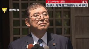 自民総裁選　石破元幹事長、立候補を正式表明