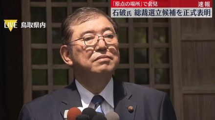 自民総裁選　石破元幹事長、立候補を正式表明