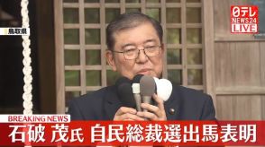 【動画】自民総裁選　石破元幹事長が出馬表明