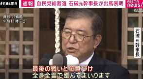 自民党総裁選 石破氏が地元・鳥取で立候補を表明「全身全霊で臨んでまいります」