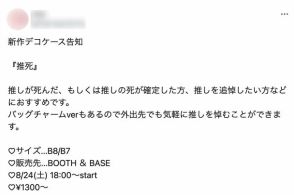 「モラルもクソもない」推しの“死”をネタ化『推死』グッズが物議「さすがに不謹慎」