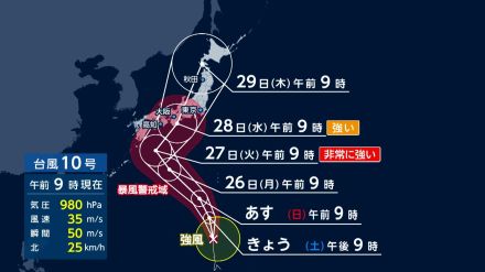 台風10号の上陸予想で27日～28日にかけ上越・北陸新幹線中心に各新幹線の全線または一部区間での大幅な遅れや運休の可能性 JR東日本発表