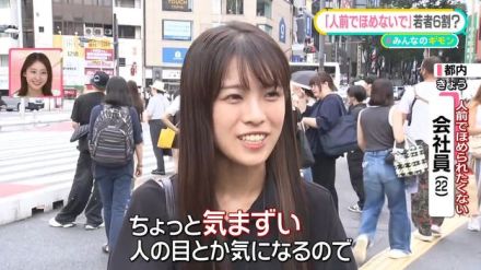 「ほめられて出世」はもう古い？　若者の6割「人前でほめないで」に衝撃も……上司との“ギャップ”の理由【#みんなのギモン】