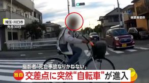 【独自】「死亡事故になりかねない」自転車が急な飛び出し“あわや衝突”の瞬間　赤信号も無視　埼玉・川口市