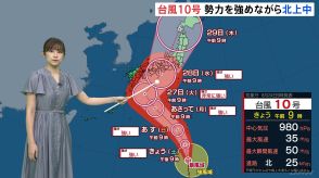 【台風情報】台風10号　28日ごろに西日本から東日本の太平洋側に接近・上陸のおそれ　強い勢力で近づく　台風進路情報