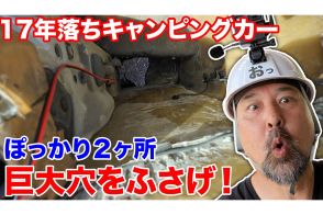 キャンピングカーに大きな穴が2カ所も!?　走るた度にどこかが壊れる愛車をおっちゃんがDIYで修復