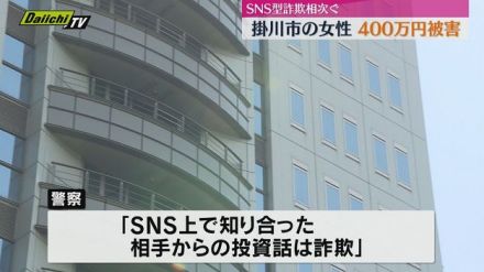 掛川市の女性　マッチングアプリで知り合った相手から400万円だまし取られる（静岡）