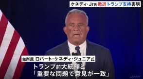 「重要な問題で意見一致」ケネディ氏が撤退しトランプ前大統領支持を表明　米大統領選挙