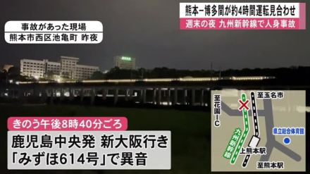 九州新幹線で人身事故 熊本‐博多間が約４時間運転見合わせ