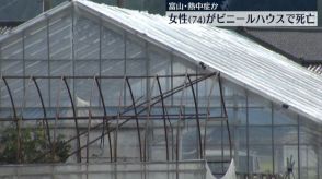 女性（74）がビニールハウスで死亡…熱中症か　富山・入善町