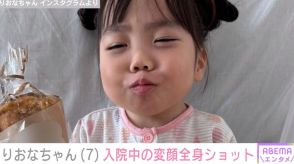 先天性疾患による低身長りおなちゃん（7）、入院中の変顔全身ショットが話題