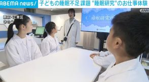 子どもの睡眠不足課題 職業体験施設で“睡眠研究”のお仕事体験