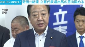 野田元総理 立憲代表選 出馬の意向固める